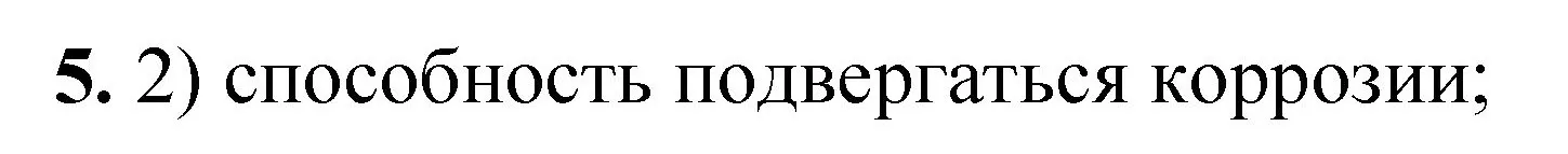 Решение номер 5 (страница 6) гдз по химии 8 класс Габриелян, Лысова, проверочные и контрольные работы