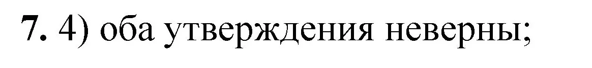 Решение номер 7 (страница 7) гдз по химии 8 класс Габриелян, Лысова, проверочные и контрольные работы