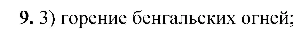 Решение номер 9 (страница 7) гдз по химии 8 класс Габриелян, Лысова, проверочные и контрольные работы