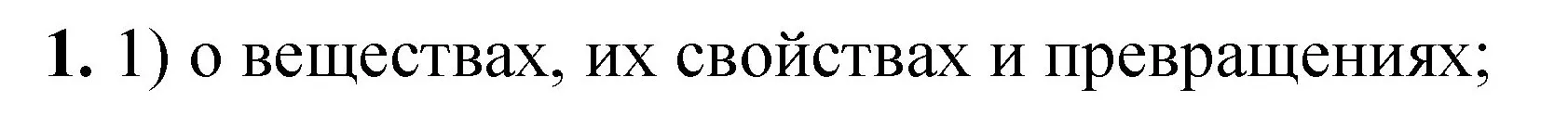 Решение номер 1 (страница 8) гдз по химии 8 класс Габриелян, Лысова, проверочные и контрольные работы