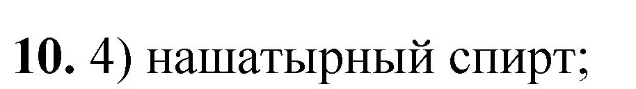 Решение номер 10 (страница 9) гдз по химии 8 класс Габриелян, Лысова, проверочные и контрольные работы