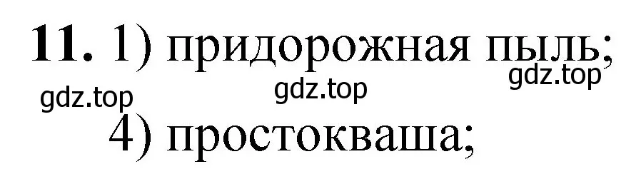 Решение номер 11 (страница 9) гдз по химии 8 класс Габриелян, Лысова, проверочные и контрольные работы