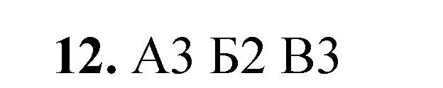 Решение номер 12 (страница 9) гдз по химии 8 класс Габриелян, Лысова, проверочные и контрольные работы