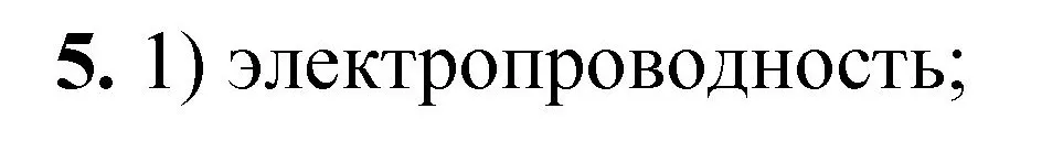 Решение номер 5 (страница 8) гдз по химии 8 класс Габриелян, Лысова, проверочные и контрольные работы