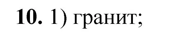 Решение номер 10 (страница 11) гдз по химии 8 класс Габриелян, Лысова, проверочные и контрольные работы