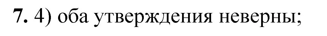 Решение номер 7 (страница 11) гдз по химии 8 класс Габриелян, Лысова, проверочные и контрольные работы