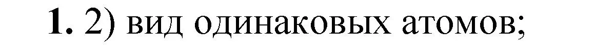 Решение номер 1 (страница 12) гдз по химии 8 класс Габриелян, Лысова, проверочные и контрольные работы