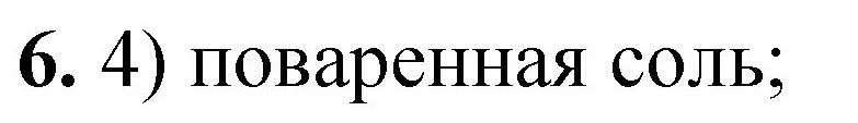 Решение номер 6 (страница 13) гдз по химии 8 класс Габриелян, Лысова, проверочные и контрольные работы