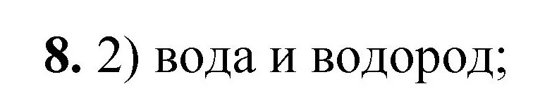 Решение номер 8 (страница 13) гдз по химии 8 класс Габриелян, Лысова, проверочные и контрольные работы