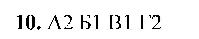 Решение номер 10 (страница 15) гдз по химии 8 класс Габриелян, Лысова, проверочные и контрольные работы