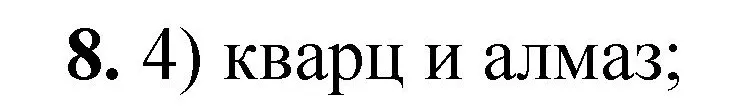 Решение номер 8 (страница 15) гдз по химии 8 класс Габриелян, Лысова, проверочные и контрольные работы