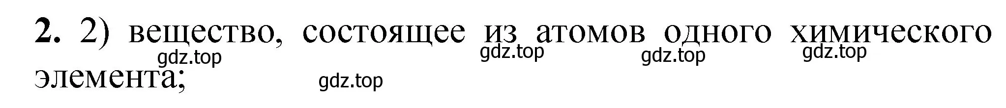 Решение номер 2 (страница 16) гдз по химии 8 класс Габриелян, Лысова, проверочные и контрольные работы