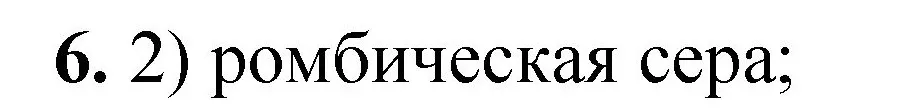 Решение номер 6 (страница 16) гдз по химии 8 класс Габриелян, Лысова, проверочные и контрольные работы