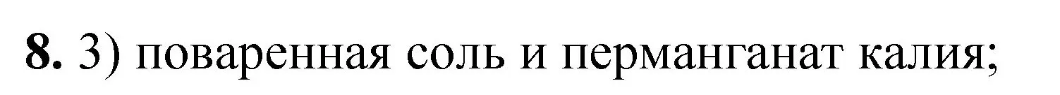 Решение номер 8 (страница 17) гдз по химии 8 класс Габриелян, Лысова, проверочные и контрольные работы