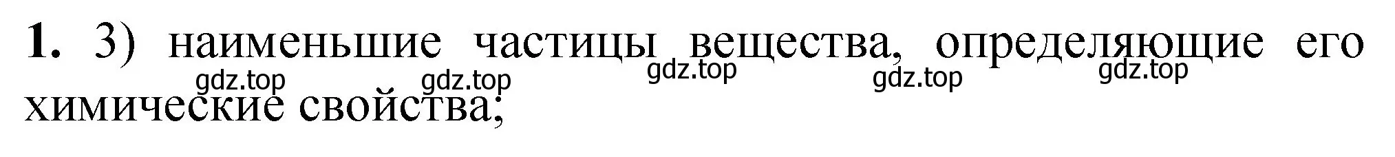 Решение номер 1 (страница 18) гдз по химии 8 класс Габриелян, Лысова, проверочные и контрольные работы