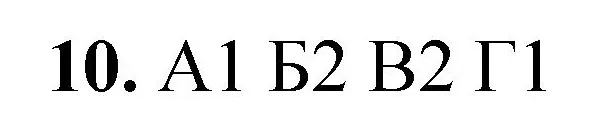 Решение номер 10 (страница 19) гдз по химии 8 класс Габриелян, Лысова, проверочные и контрольные работы