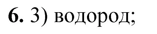 Решение номер 6 (страница 18) гдз по химии 8 класс Габриелян, Лысова, проверочные и контрольные работы