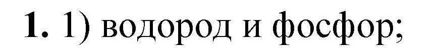 Решение номер 1 (страница 20) гдз по химии 8 класс Габриелян, Лысова, проверочные и контрольные работы