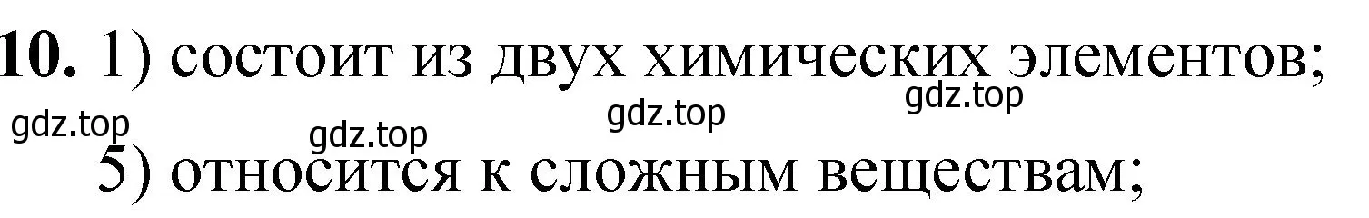 Решение номер 10 (страница 21) гдз по химии 8 класс Габриелян, Лысова, проверочные и контрольные работы