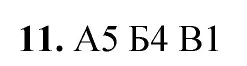 Решение номер 11 (страница 21) гдз по химии 8 класс Габриелян, Лысова, проверочные и контрольные работы