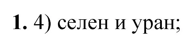 Решение номер 1 (страница 21) гдз по химии 8 класс Габриелян, Лысова, проверочные и контрольные работы