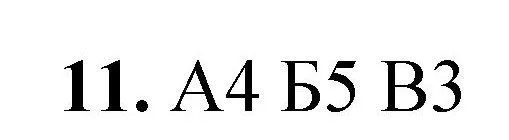 Решение номер 11 (страница 22) гдз по химии 8 класс Габриелян, Лысова, проверочные и контрольные работы