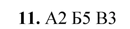 Решение номер 11 (страница 25) гдз по химии 8 класс Габриелян, Лысова, проверочные и контрольные работы