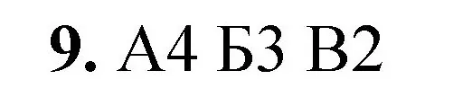 Решение номер 9 (страница 27) гдз по химии 8 класс Габриелян, Лысова, проверочные и контрольные работы