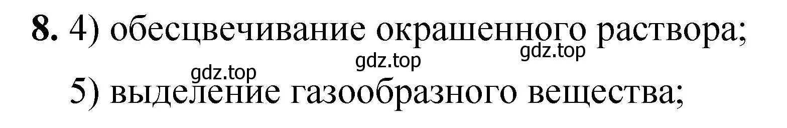 Решение номер 8 (страница 30) гдз по химии 8 класс Габриелян, Лысова, проверочные и контрольные работы