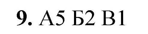 Решение номер 9 (страница 32) гдз по химии 8 класс Габриелян, Лысова, проверочные и контрольные работы