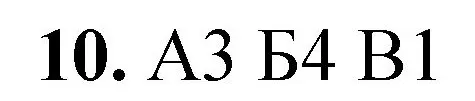 Решение номер 10 (страница 34) гдз по химии 8 класс Габриелян, Лысова, проверочные и контрольные работы