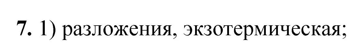 Решение номер 7 (страница 34) гдз по химии 8 класс Габриелян, Лысова, проверочные и контрольные работы