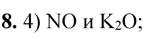 Решение номер 8 (страница 34) гдз по химии 8 класс Габриелян, Лысова, проверочные и контрольные работы