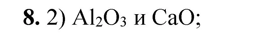 Решение номер 8 (страница 36) гдз по химии 8 класс Габриелян, Лысова, проверочные и контрольные работы