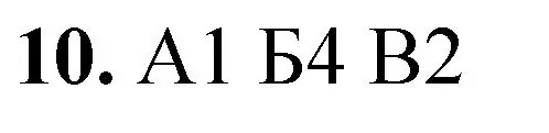 Решение номер 10 (страница 38) гдз по химии 8 класс Габриелян, Лысова, проверочные и контрольные работы