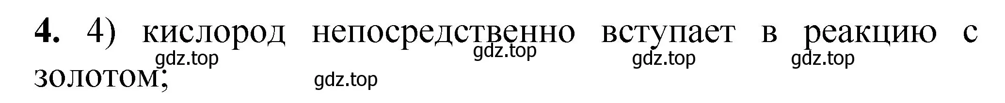 Решение номер 4 (страница 39) гдз по химии 8 класс Габриелян, Лысова, проверочные и контрольные работы