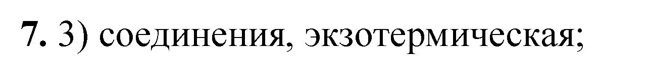 Решение номер 7 (страница 39) гдз по химии 8 класс Габриелян, Лысова, проверочные и контрольные работы