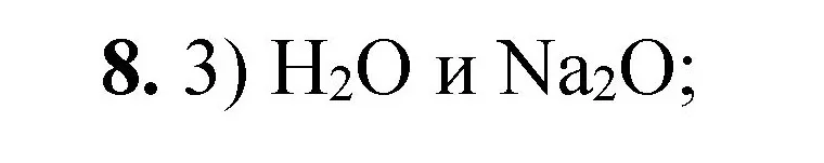 Решение номер 8 (страница 39) гдз по химии 8 класс Габриелян, Лысова, проверочные и контрольные работы