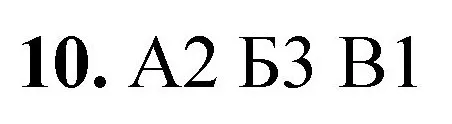 Решение номер 10 (страница 44) гдз по химии 8 класс Габриелян, Лысова, проверочные и контрольные работы