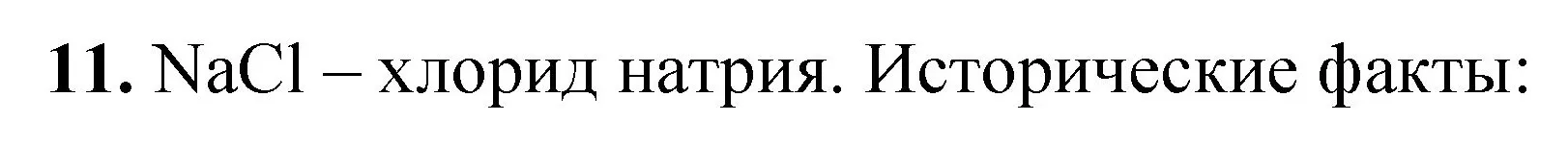 Решение номер 11 (страница 44) гдз по химии 8 класс Габриелян, Лысова, проверочные и контрольные работы