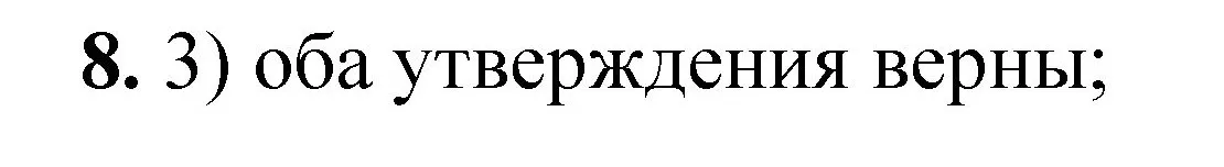 Решение номер 8 (страница 45) гдз по химии 8 класс Габриелян, Лысова, проверочные и контрольные работы