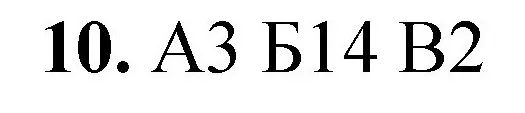 Решение номер 10 (страница 48) гдз по химии 8 класс Габриелян, Лысова, проверочные и контрольные работы