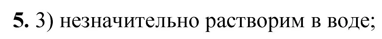 Решение номер 5 (страница 47) гдз по химии 8 класс Габриелян, Лысова, проверочные и контрольные работы