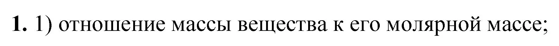 Решение номер 1 (страница 48) гдз по химии 8 класс Габриелян, Лысова, проверочные и контрольные работы