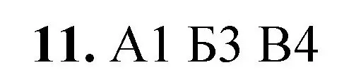 Решение номер 11 (страница 51) гдз по химии 8 класс Габриелян, Лысова, проверочные и контрольные работы