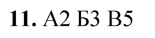 Решение номер 11 (страница 52) гдз по химии 8 класс Габриелян, Лысова, проверочные и контрольные работы