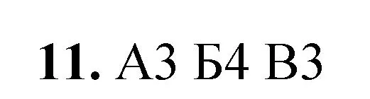 Решение номер 11 (страница 56) гдз по химии 8 класс Габриелян, Лысова, проверочные и контрольные работы