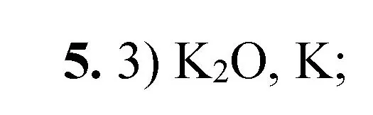 Решение номер 5 (страница 55) гдз по химии 8 класс Габриелян, Лысова, проверочные и контрольные работы