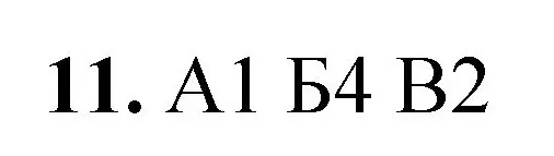 Решение номер 11 (страница 58) гдз по химии 8 класс Габриелян, Лысова, проверочные и контрольные работы