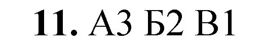 Решение номер 11 (страница 61) гдз по химии 8 класс Габриелян, Лысова, проверочные и контрольные работы